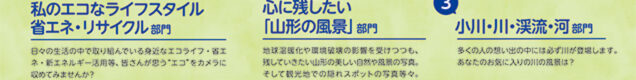 第15回やまがたエコフォトコンテスト