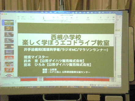 こどもエコドライブ教室
寒河江市立西根小学校