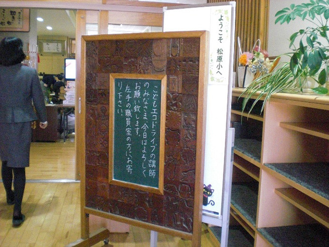 こどもエコドライブ教室
酒田市立松原小学校