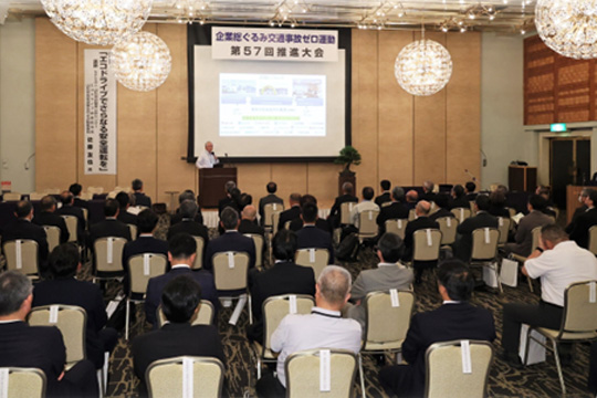 企業ぐるみ交通事故ゼロ運動第５７回推進大会