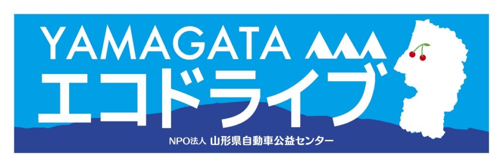 エコドライブ